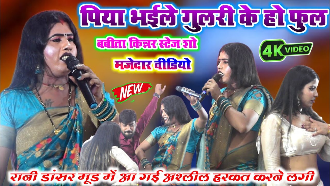 #video~पिया भईले गुलरी के हो फुल l babita kinnar new stage show l piya bhaile gulari ke ful l