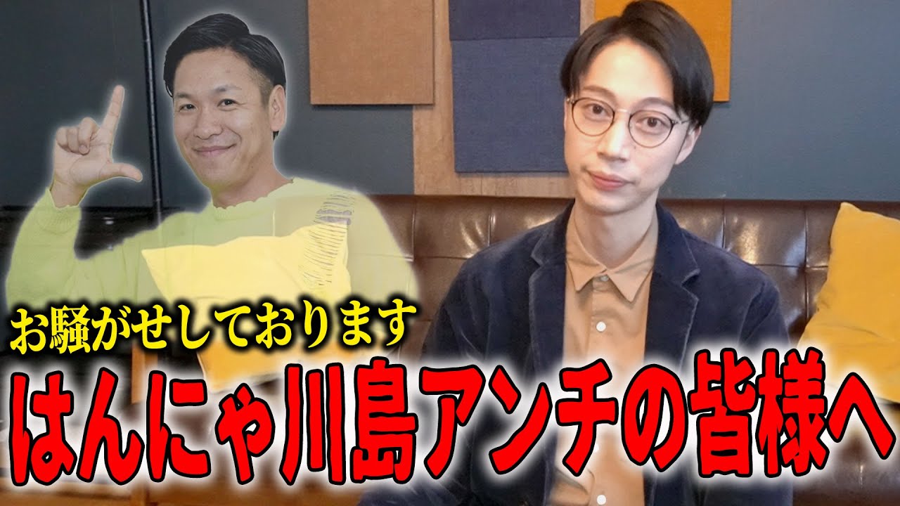 川島がお騒がせしている件について金田からお話しさせていただきます【はんにゃ金田】
