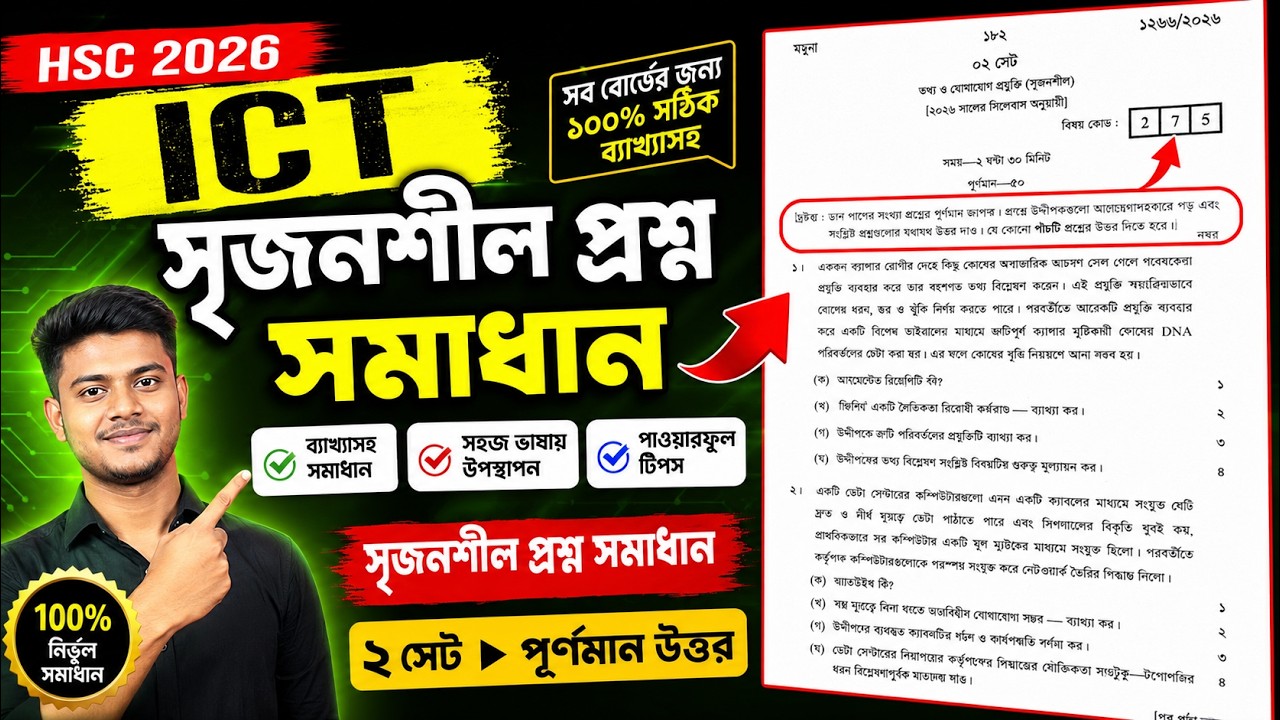 HSC 2026 ICT সৃজনশীল প্রশ্ন সমাধান | Full CQ Solution | 100% সঠিক ব্যাখ্যাসহ | সকল বোর্ড