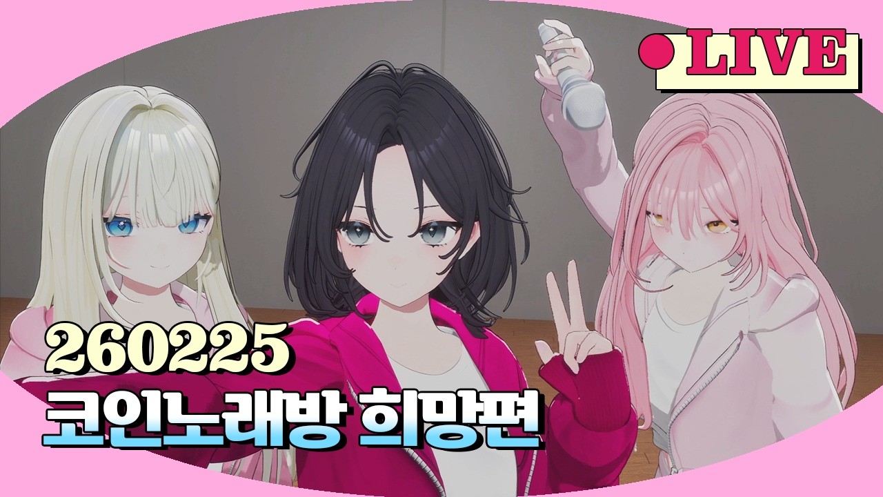 소녀들이 왜 이리 무해해🫶 언니라인의 소소한 수다&노래방 타임🖤🩷🩵 | Unnie Line Surprise Talk Live #MEU_LIVE
