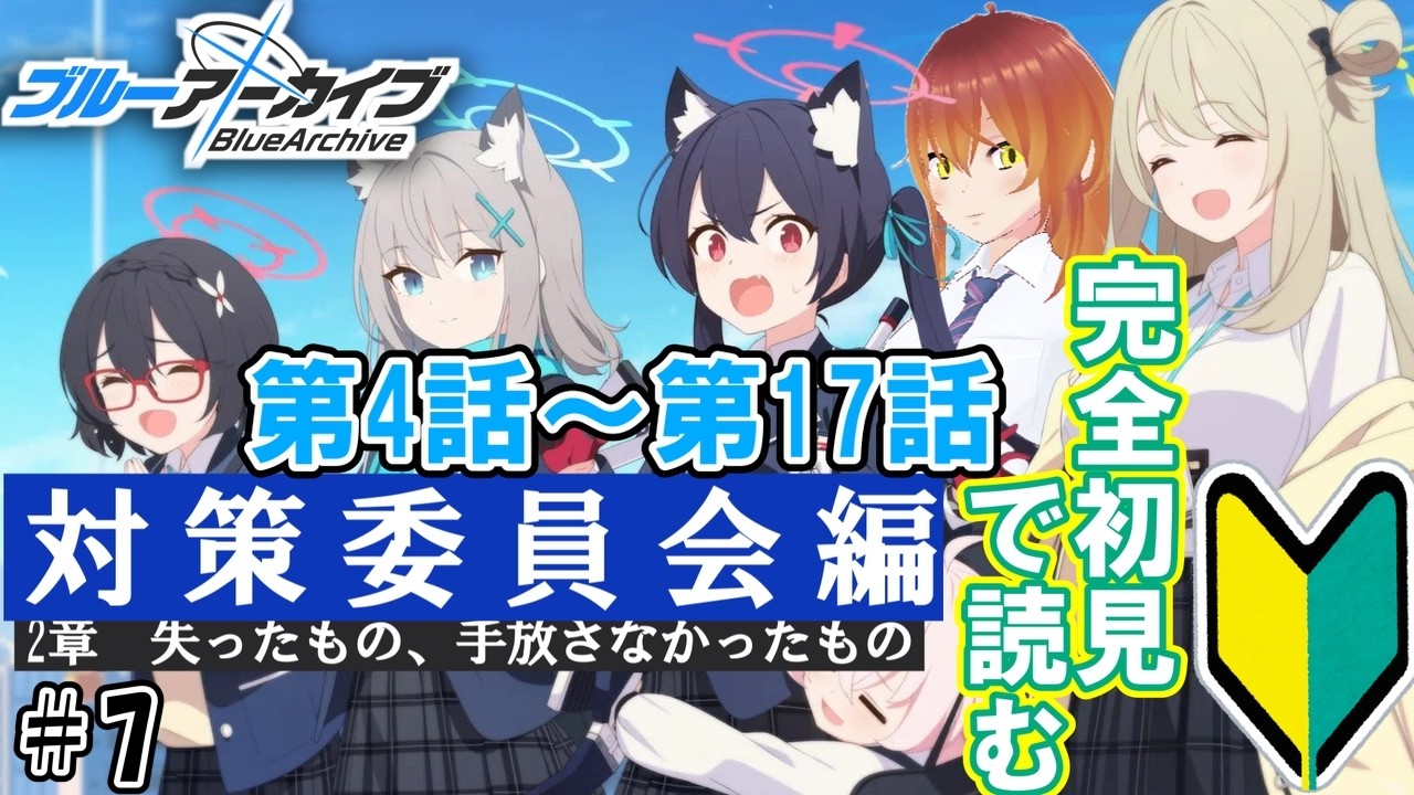 【#ブルアカ】🔰完全初見でメインストーリーを読んでいく!!「Vol.1　対策委員会編/2章失ったもの、手放さなかったもの」#7【#ブルーアーカイブ】