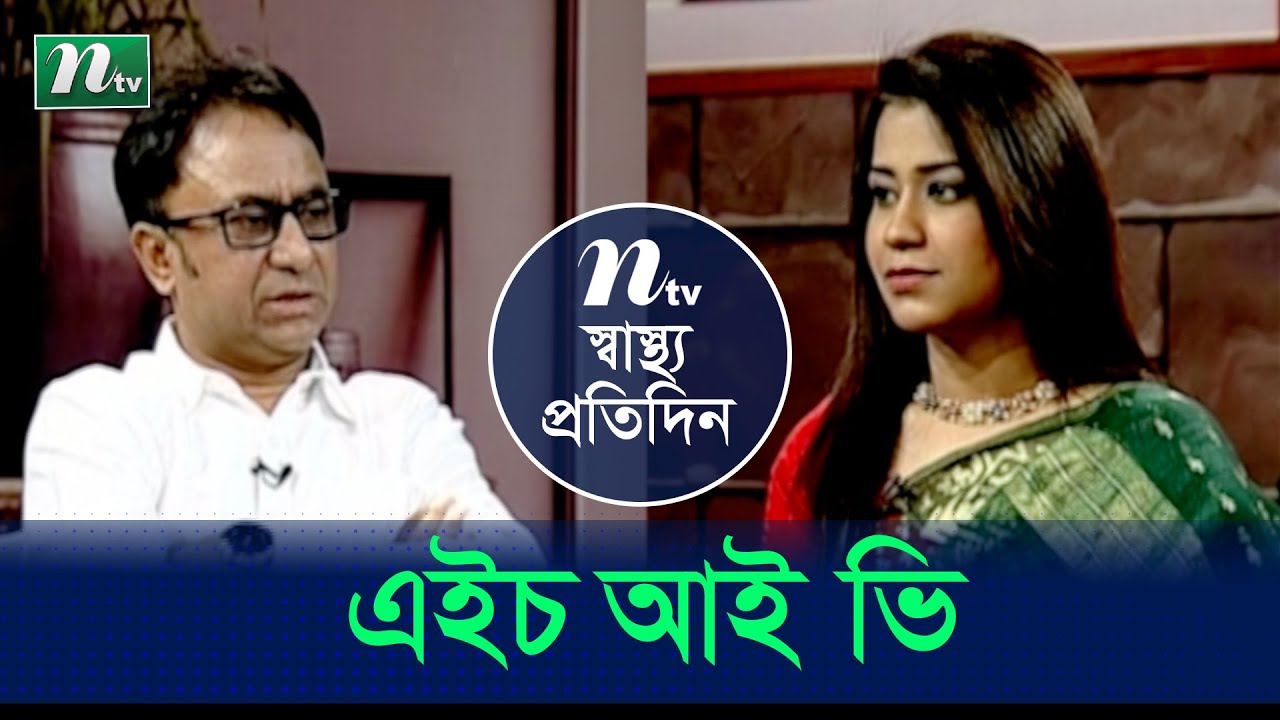 বিশ্ব এইডস দিবস | ডা. এম এ কাসেমের পরামর্শ | Shastho Protidin | স্বাস্থ্য প্রতিদিন | EP 3959