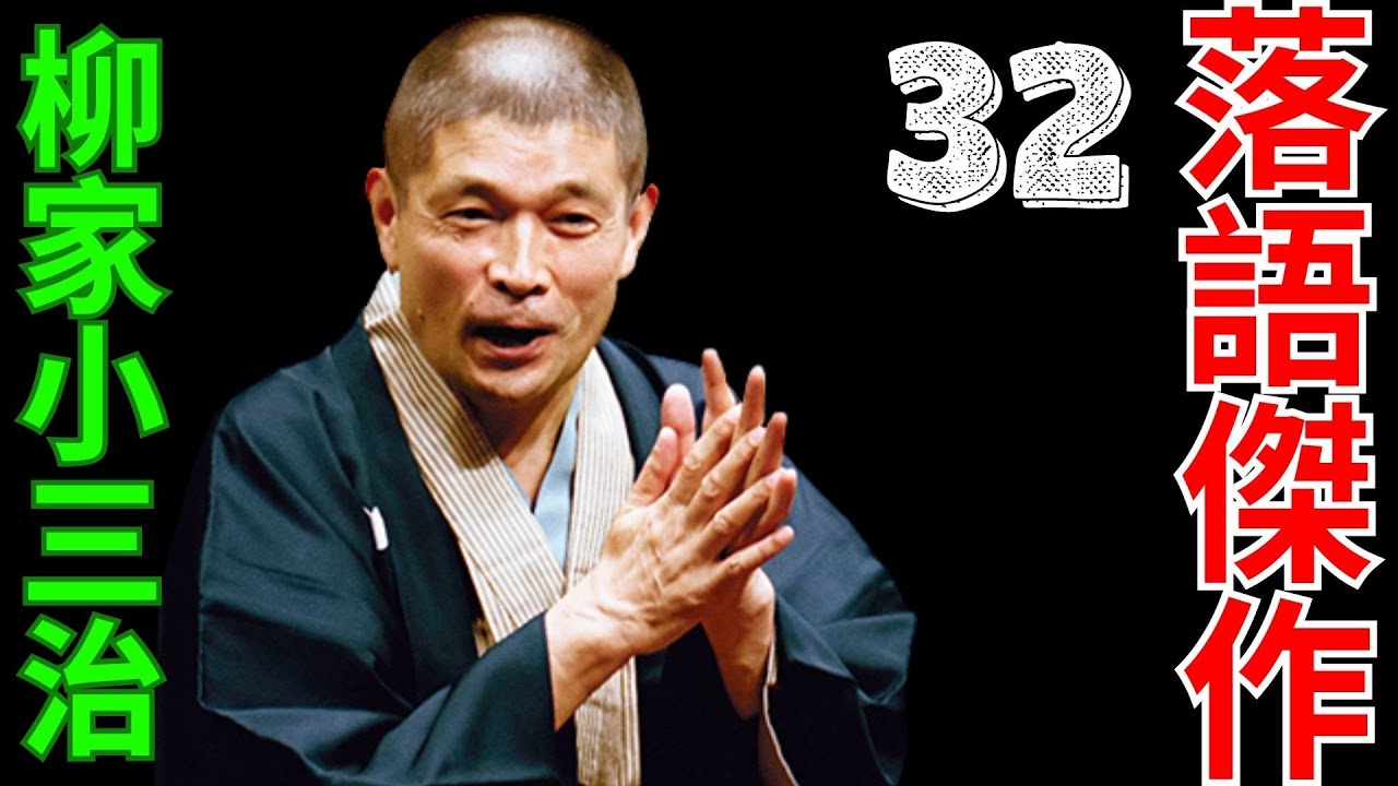 落語傑作   -  柳家小三治  -  32