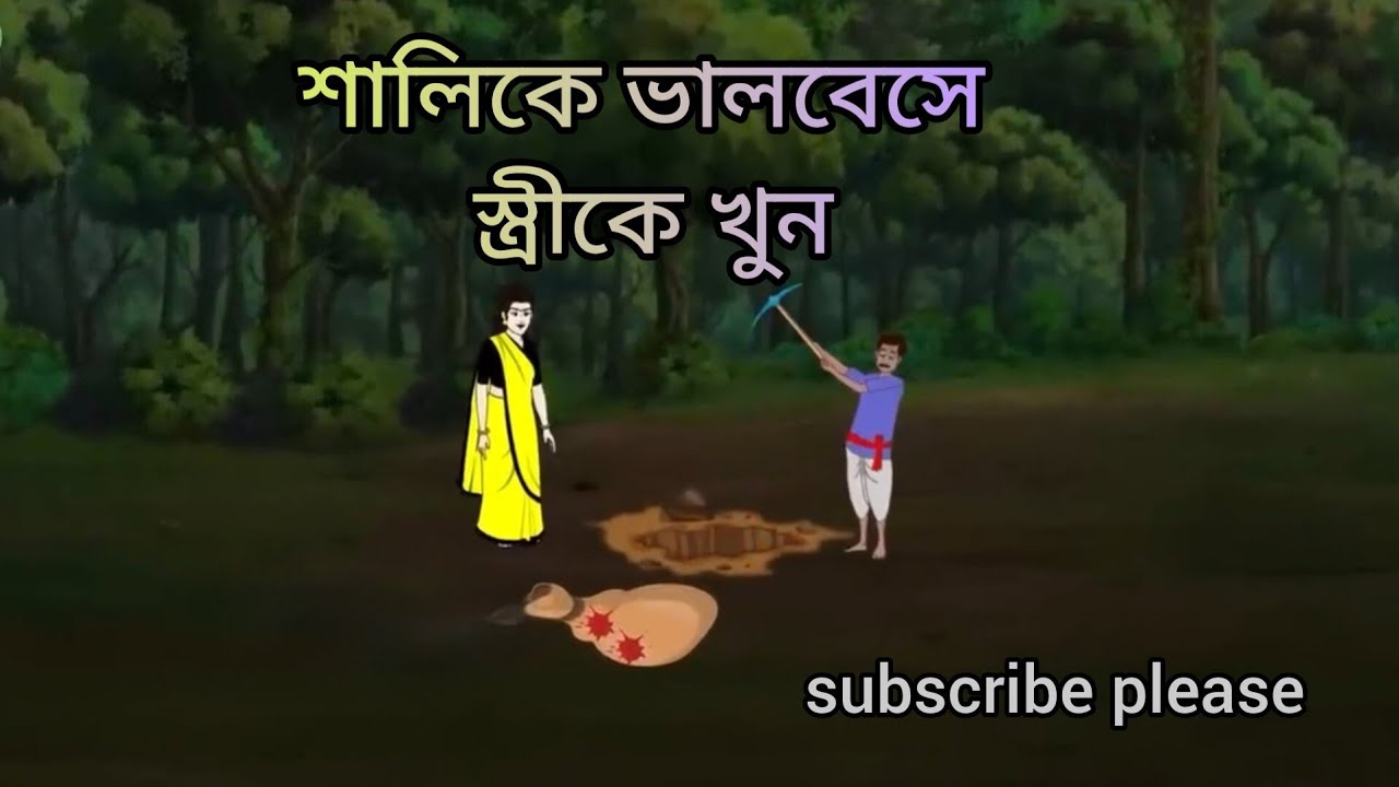 শালিকে ভালোবেসে স্ত্রীকে খুন। Cartoon Animation 