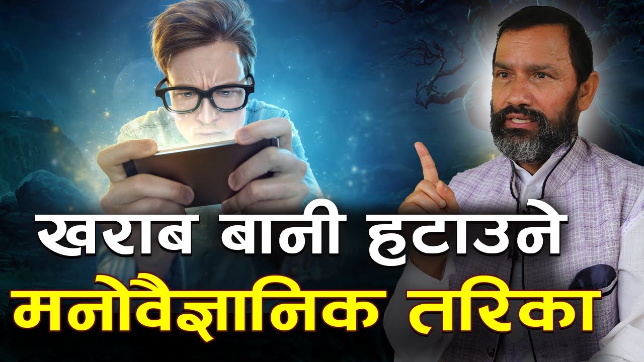 खराब बानी हटाउने मनोवैज्ञानिक तरिका | Urge Surfing | Bad Habit | Dr.Yogi Vikashananda | Manokranti