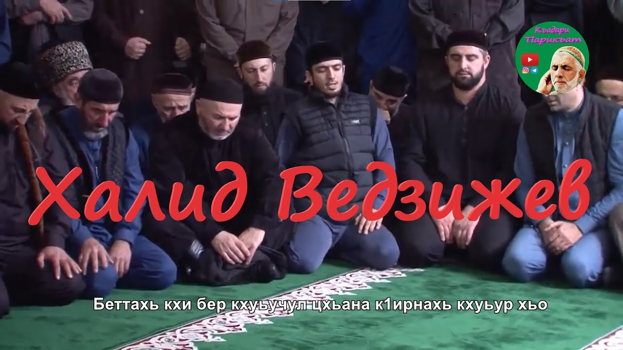 Назам - Дин дале 1араби цхьа 1адат хилла. Халид Ведзижев