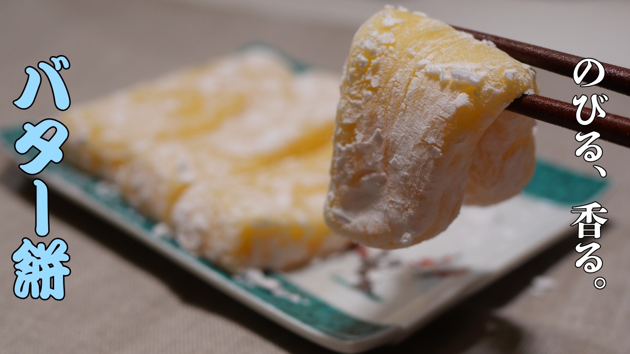 もちもち甘くてやみつき☆【バター餅の作り方】
