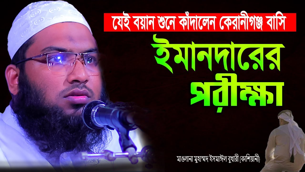 ঈমানদারের পরীক্ষা Ismail Bokhari Kashiani wazI মাওলানা মুহাম্মদ ইসমাঈল বুখারী কাশিয়ানী}