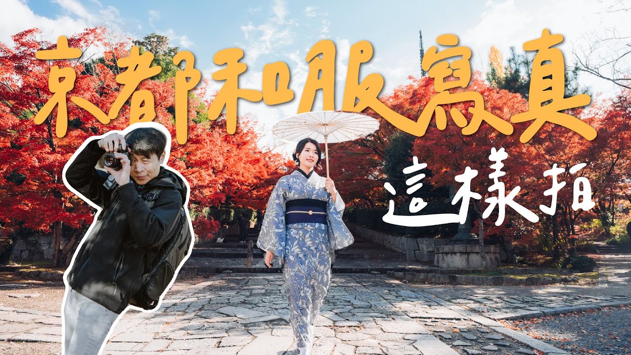 【京都和服寫真 】穿和服必拍角度 | 最佳和服拍攝地點揭秘 | 原來京都攝影師都是這樣拍