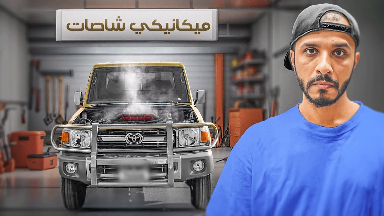 واجهتني اصعب المشاكل بأول تجربه للشاص 😥💔