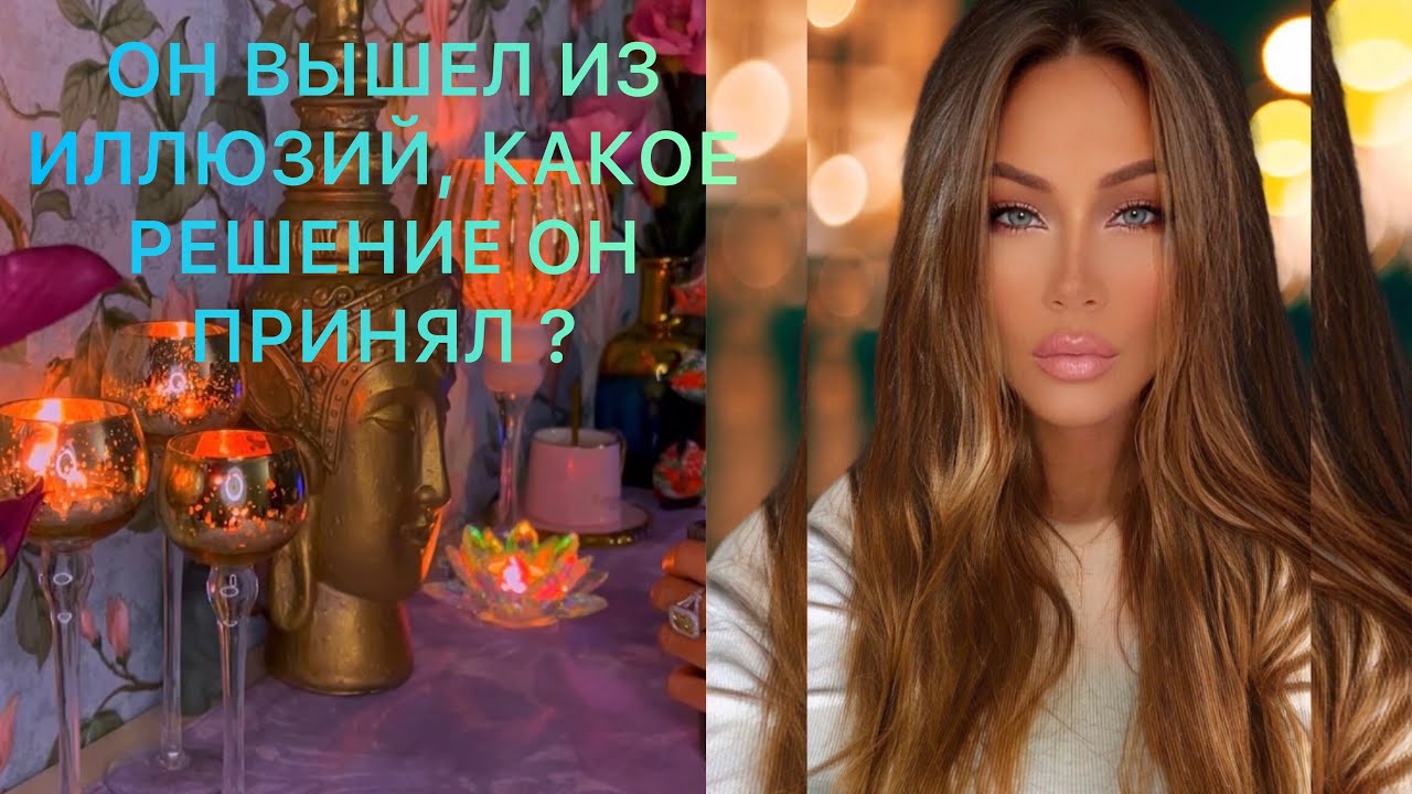 🛸ОН ВЫШЕЛ ИЗ ИЛЛЮЗИЙ, КАКОЕ РЕШЕНИЕ ОН ПРИНЯЛ?