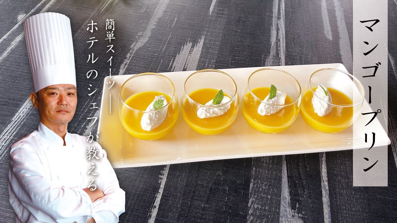 【簡単スーツ】マンゴープリン【ホテルのパティシエが教える】