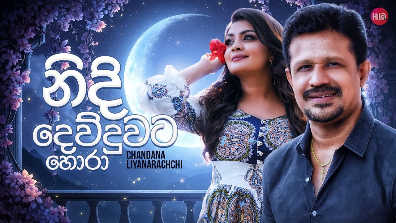 Nidi Devduwata Hora (නිදි දෙව්දුවට හොරා) |Chandana Liyanarachchi | Hitma Music Official Lyrics Video