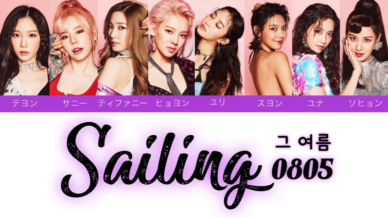 【かなるび/歌詞/日本語字幕】Sailing (0805 그 여름) - 少女時代 Girl's Generation