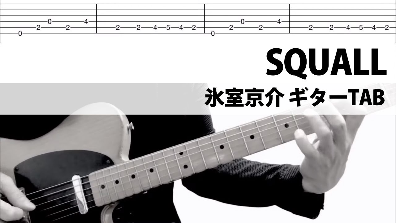 【TAB】SQUALL 氷室京介 ギターカバー タブ譜
