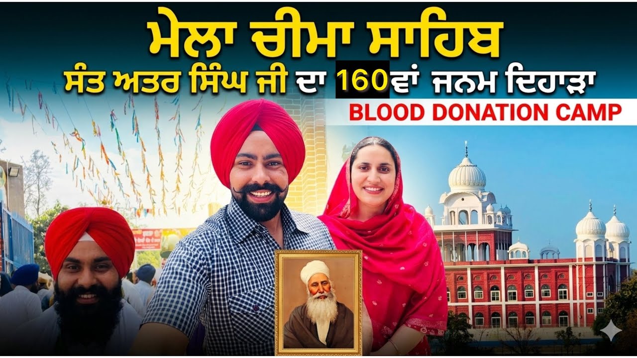 ਸੰਤ ਬਾਬਾ ਅਤਰ ਸਿੰਘ ਜੀ ਦਾ 160ਵਾਂ ਜਨਮ ਦਿਹਾੜਾ (ਚੀਮਾ ਸਾਹਿਬ)| ਪੜ੍ਹਾਕੂ ਅਤੇ ਘੁਮੱਕੜ| Kuldeep & Gulafsha