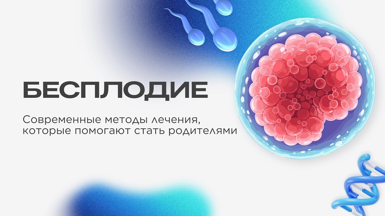 Современные методы лечения бесплодия: ЭКО, ИКСИ и другие пути к материнству. Школа женского здоровья