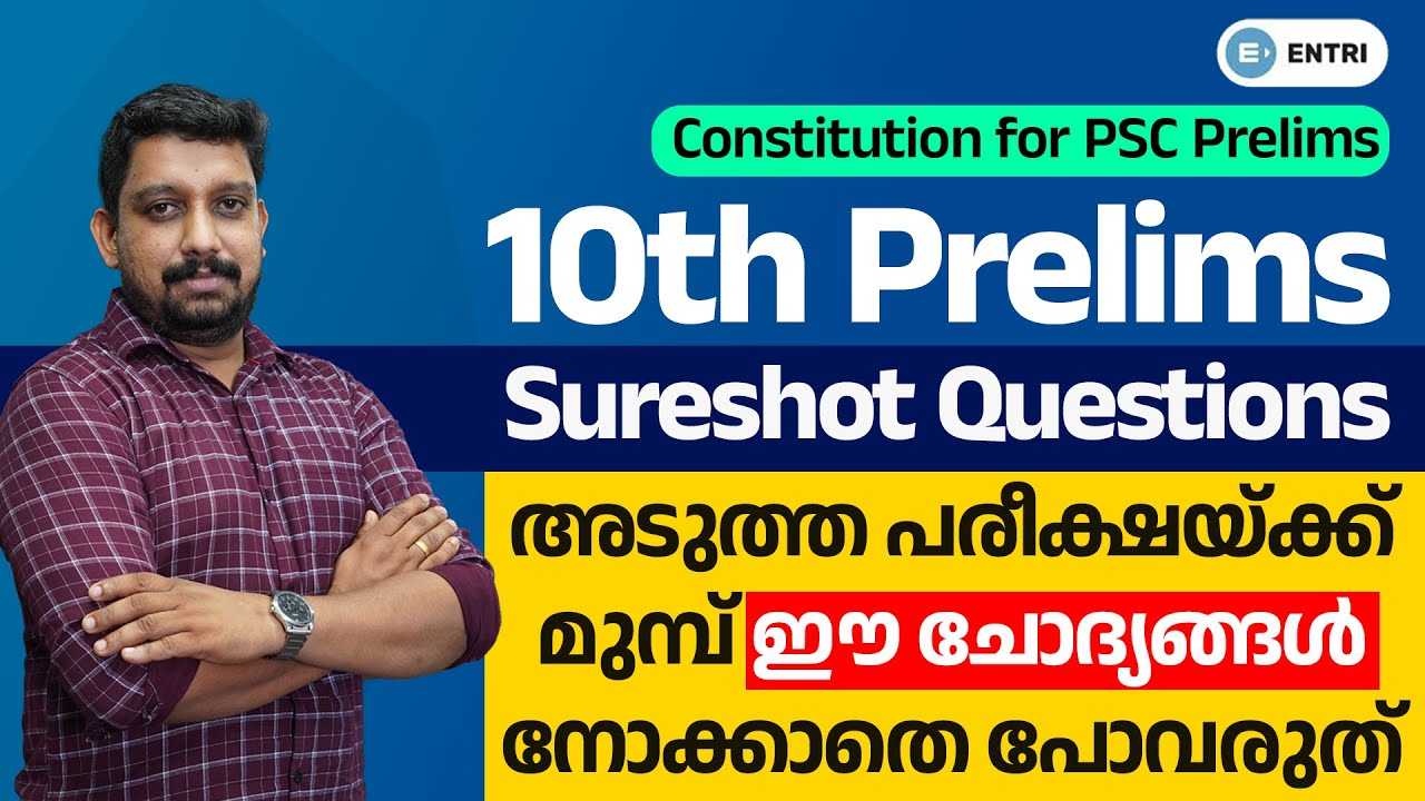അടുത്ത പരീക്ഷയ്ക്ക് മുമ്പ് ഇത് നോക്കിയിട്ട് പോവുക! | 10th Prelims Sureshort Questions: Constitution
