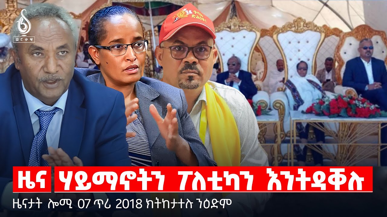 🔴TBS TV| ሃይማኖትን ፖለቲካን እንትዳቐሉ | በዓል ስላሴ ጨለቖት  | ፀርፍን ፀለመን ከም ፖለቲካ || ዜናታት 07 ጥሪ 2018