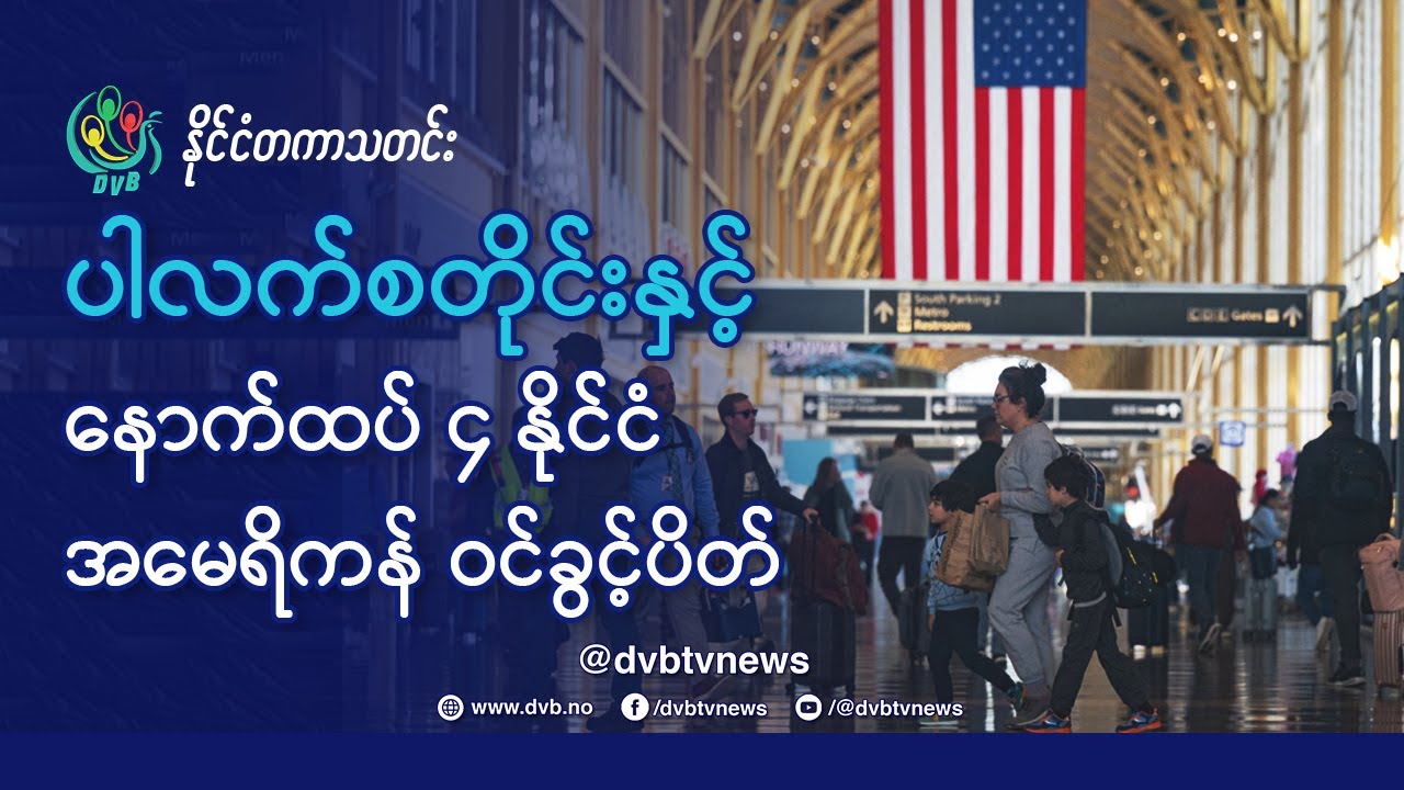 DVB TV 📺 နိုင်ငံတကာ သတင်း  🌎  (World News Morning December 18th)  📣