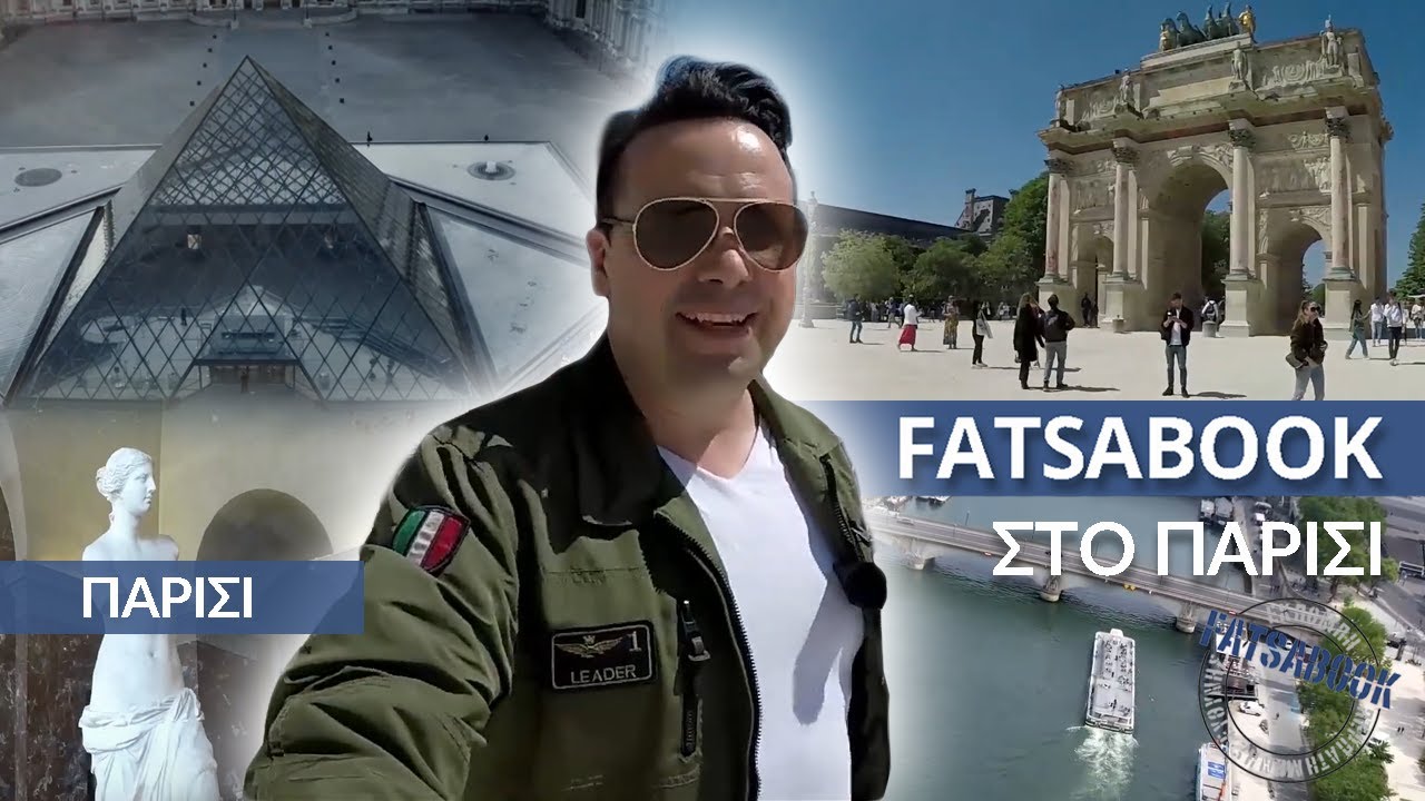 FATSABOOK  στο Παρίσι στο Μουσείο του Λούβρου (όλο το επεισόδιο )Κώστας Μάντζιος