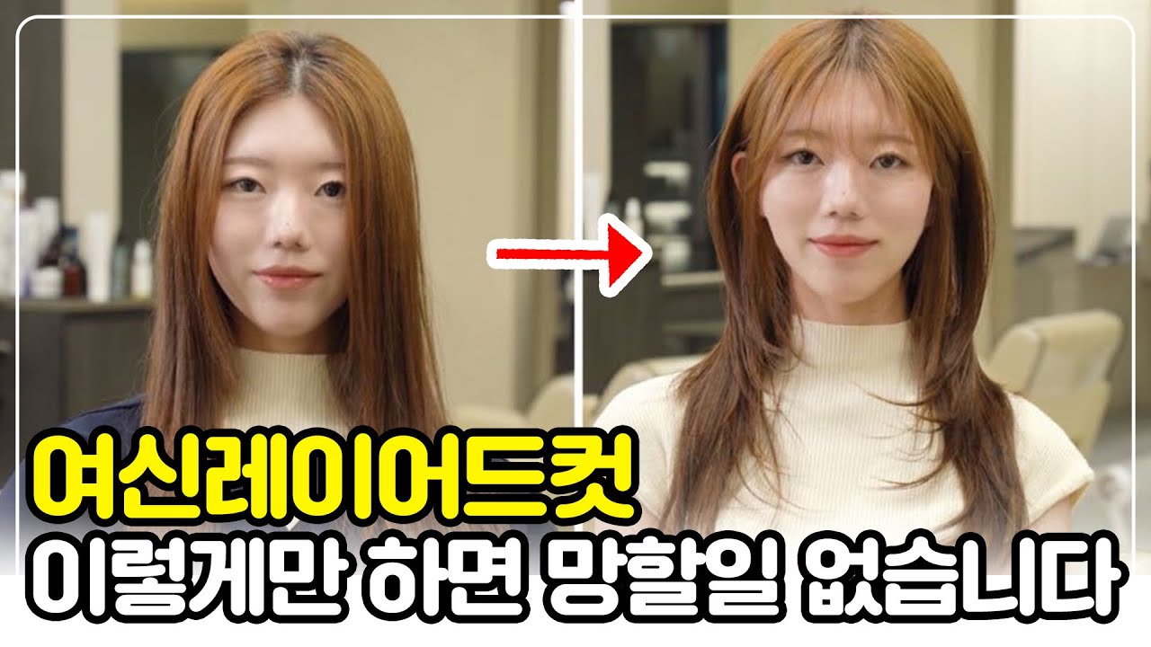 레이어드컷! 이렇게만 따라하면 절대 성공합니다 :)