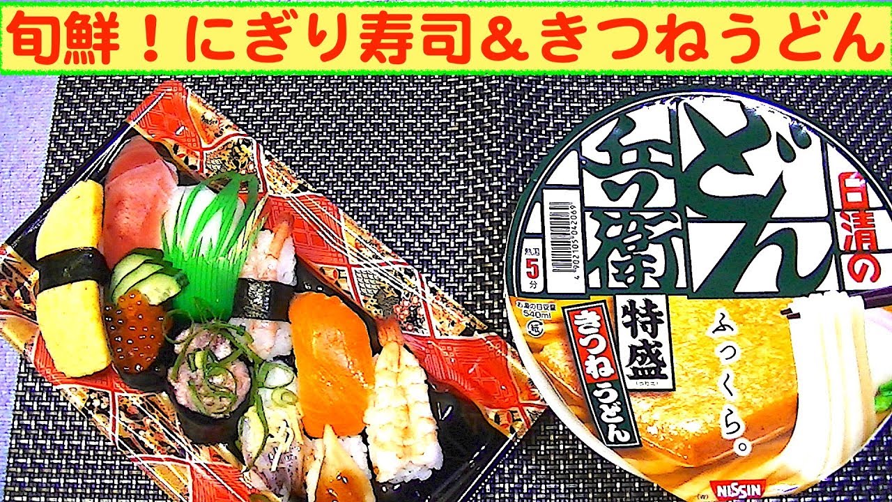 【一人deごはん】Let’s eat！春気分！「旬鮮にぎり寿司」＆「どん兵衛きつねうどん特盛」