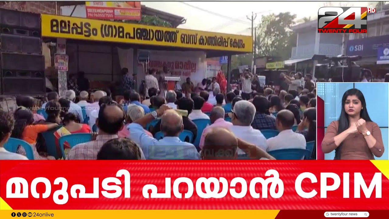 TK ഗോവിന്ദന് മറുപടി പറയാൻ CPIM; കണ്ണൂർ മലപ്പട്ടത്ത് വിശദീകരണ യോഗം | TK Govindan
