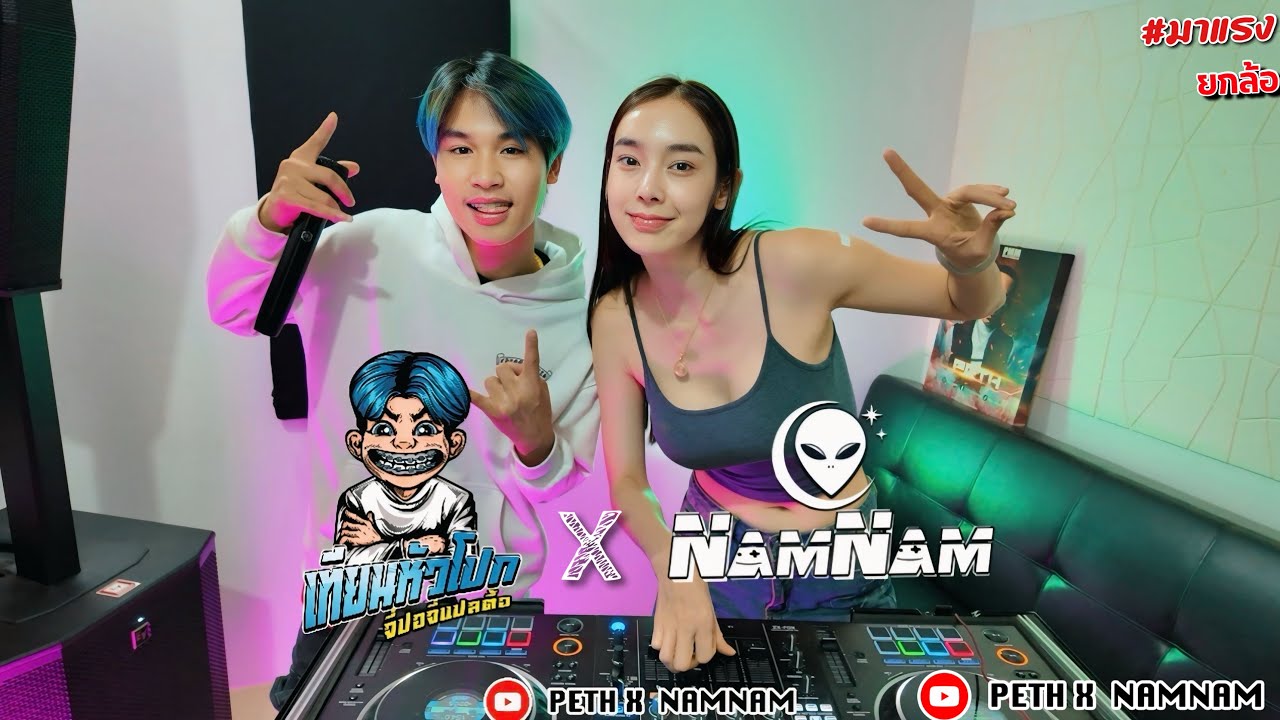ยกล้อเข้าป่า 2025 โคดมันวะ DJ NAMNAM x MC THIEN ຫົວໂປກ ยกล้อ￼โคดมันวะ ใหลใหลให้แด่#djnam #สายปาร์ตี้