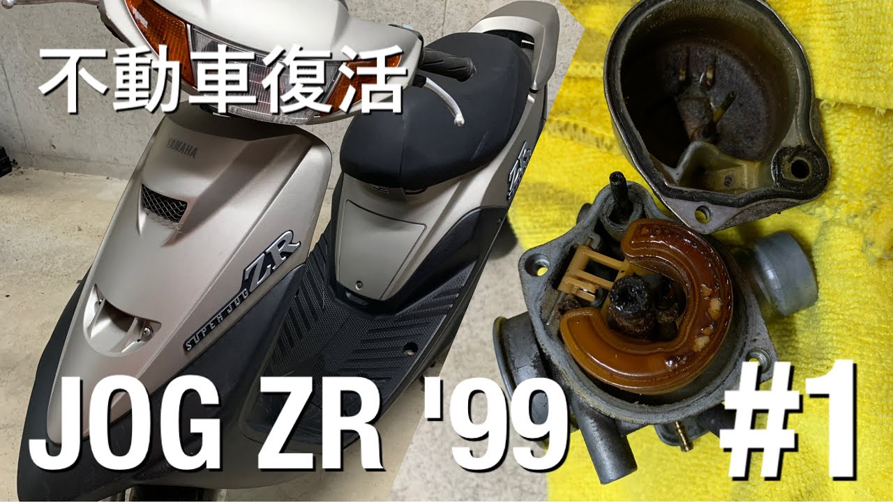10年放置のJOG ZR 2st　復活計画（#1）3ykb・sa13j 　原付 レストア