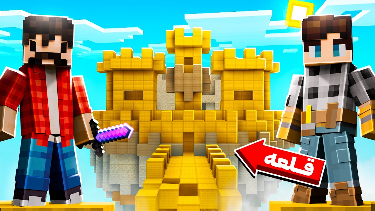 Bedwars | ساخت قلعه نفوذناپذیر با مارتین 🏰