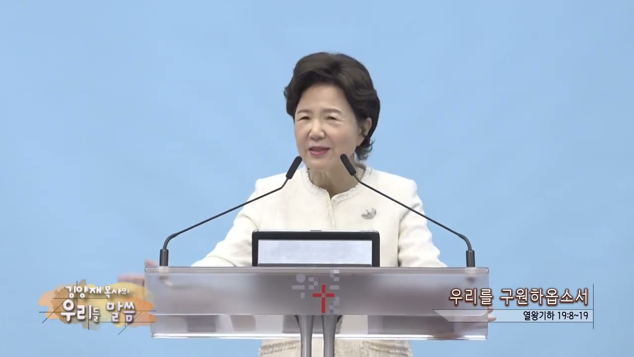 우리들교회 김양재목사(CBS 우리들 말씀 286회) - 우리를 구원하옵소서