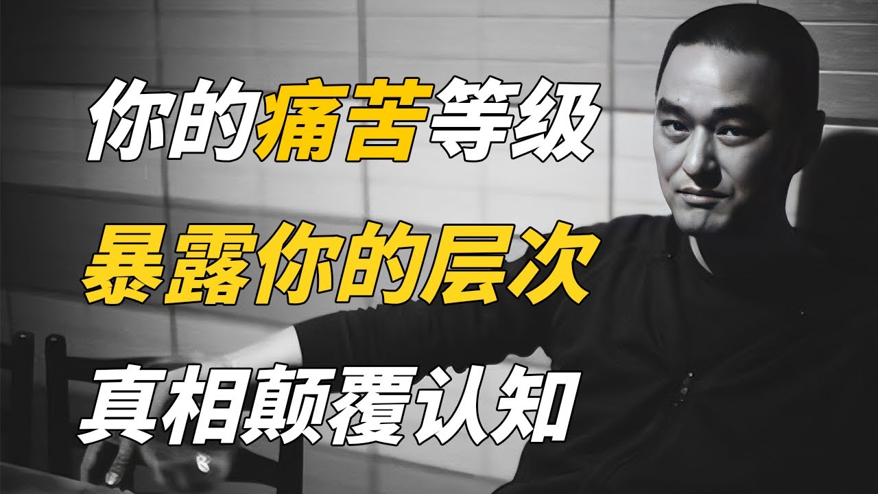 千万不要小看“痛苦”！一个人痛苦的等级，暴露了ta的性格和层次的高低，颠覆你的认知 | 《人间失格》——冯唐讲经典 #冯唐 #国学 #历史 #成事不二堂