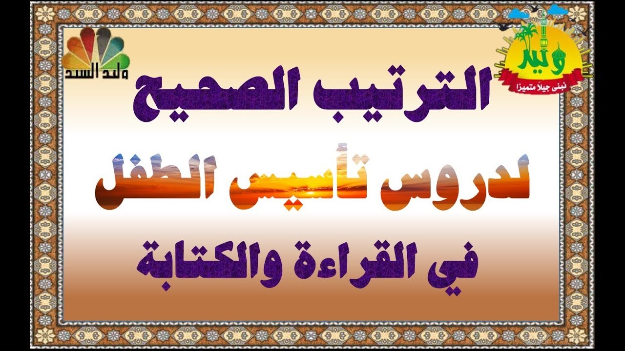 الترتيب الصحيح لدروس تأسيس الطفل مهم جدا لكل معلم ومعلمة وولى أمر
