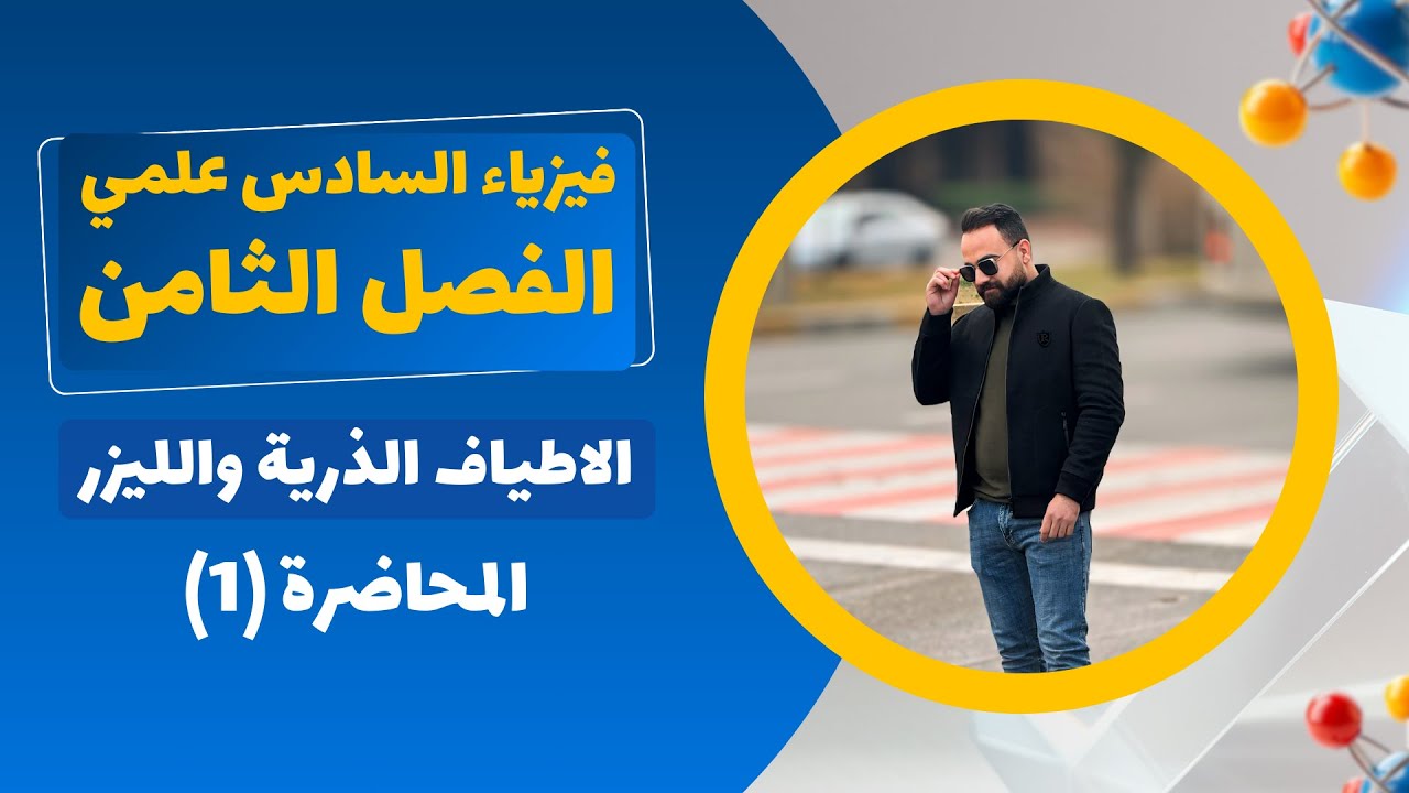 فيزياء السادس علمي الفصل الثامن المحاضرة 1