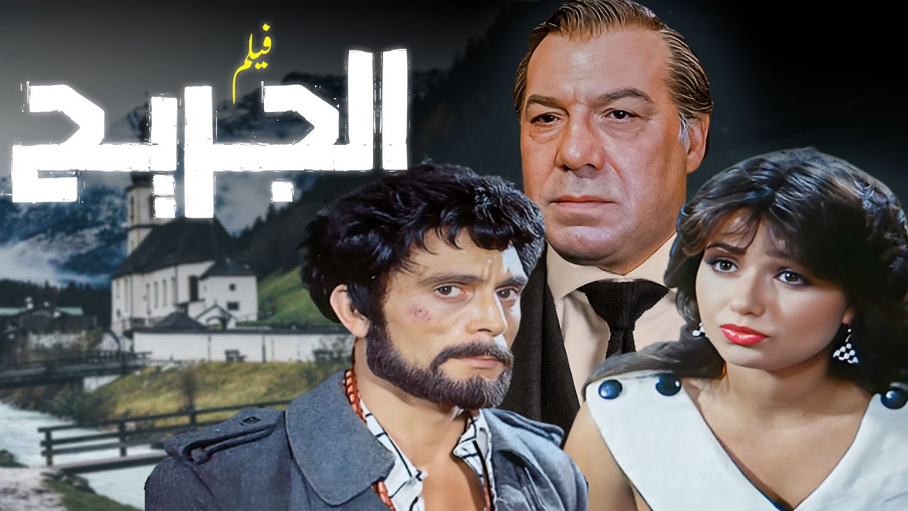 الفيلم الدرامي الذي لا يُنسى .. فيلم الجريح (كامل) HD