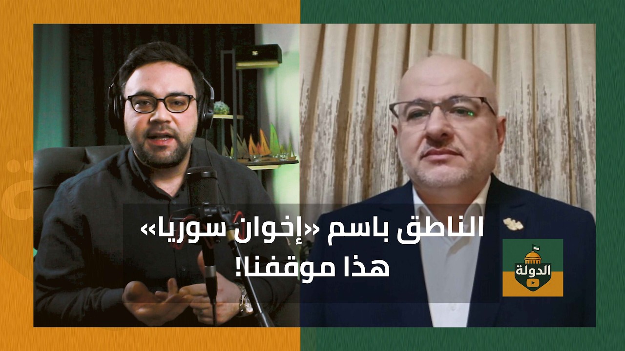 ردٌ قـويّ! الـمـوقف الـرسـمـي لإخــوان ســوريا من الحرب الأمريكية – الإيرانية | الدولة مع فاتح حبابه