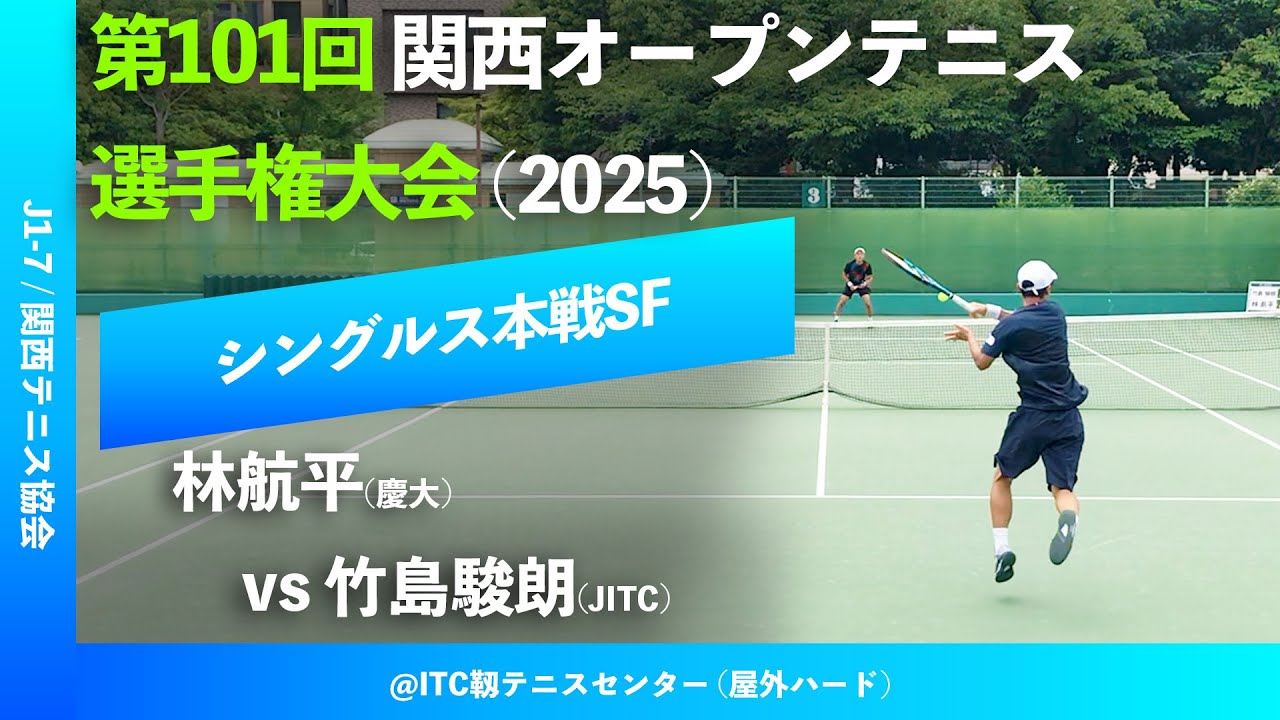 #超速報【関西OP2025/SF】竹島駿朗(JITC) vs 林航平(慶大) 第101回関西オープンテニス選手権大会