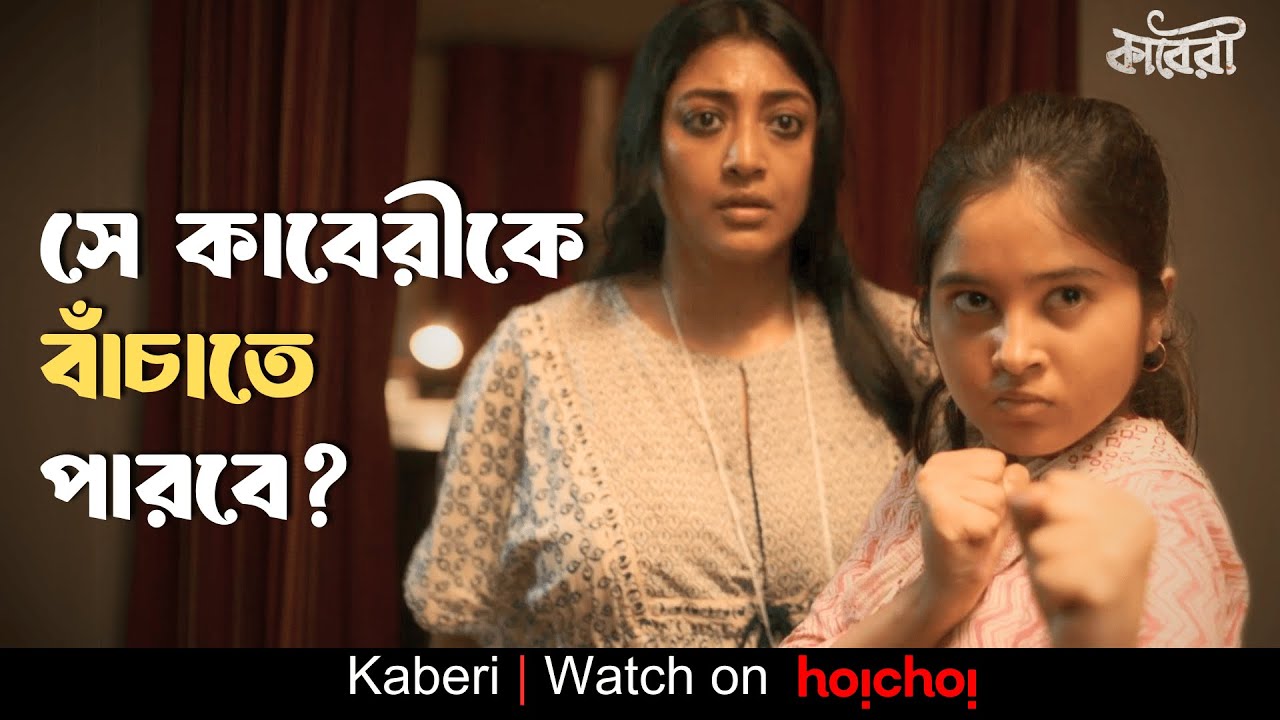 সে কাবেরী কে বাঁচাতে এসেছে | Kaberi | Paoli Dam | Sauvik Kundu | hoichoi