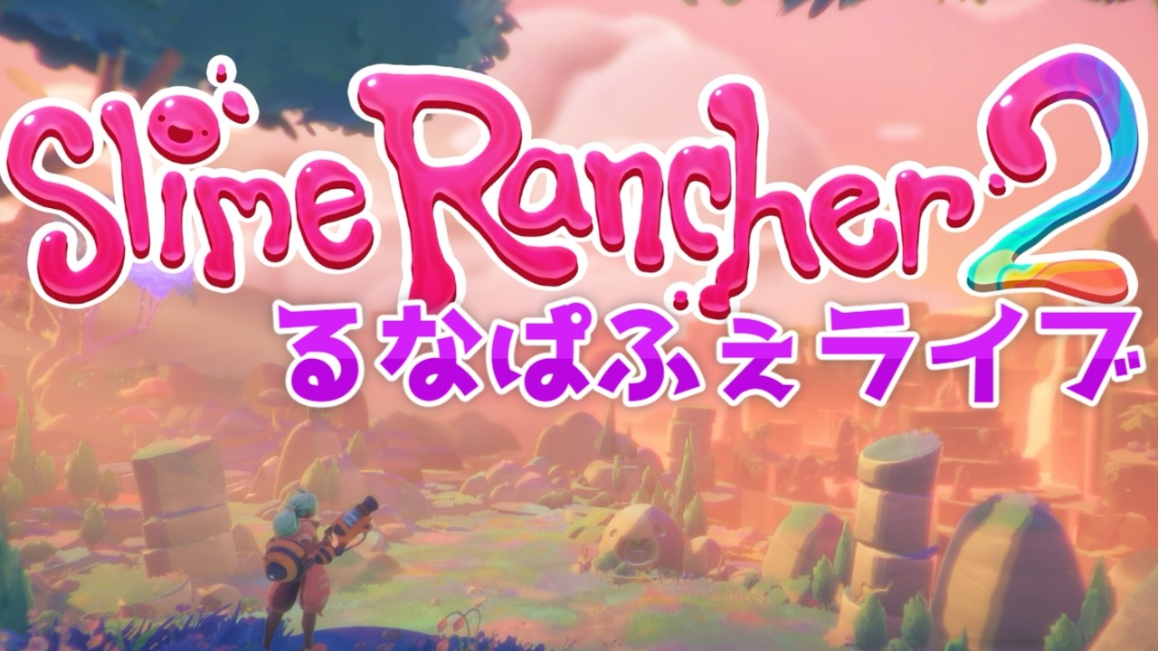 PS 3月度フリーPLAY【 SLIME RANCHER 2】