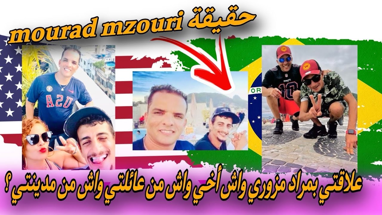 واش أخي واش من عائلتي واش من مدينتي ؟الحقيقةفي دقيقة!