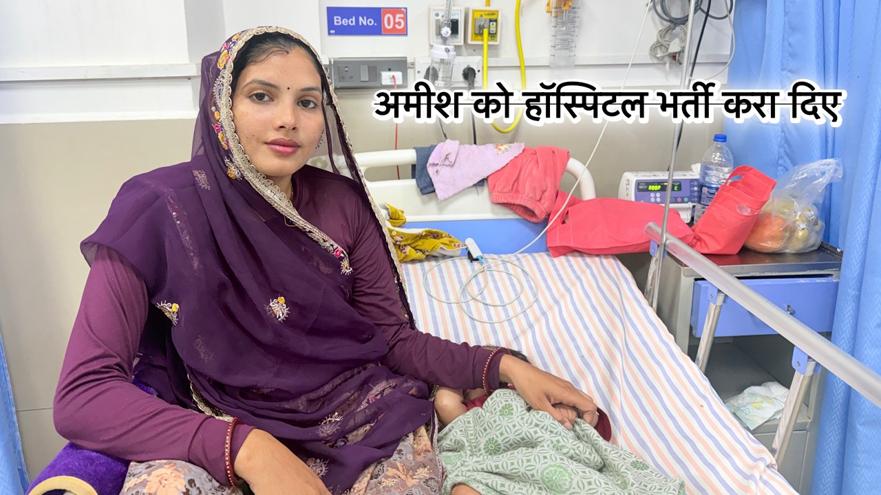 अमीश को वापस हॉस्पिटल भर्ती करा दिए 🥺 #ankitamastramvlogs