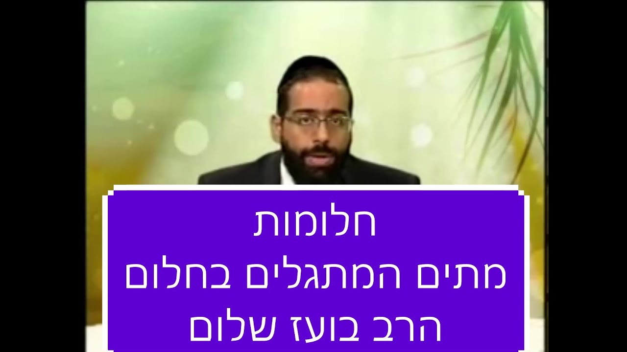 חלומות - מתים המתגלים בחלום הרב בועז שלום חובה לצפות מרתק ביותר