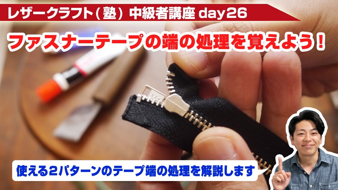 【レザークラフト】中級者講座day26 ファスナーテープの端の処理を覚えよう