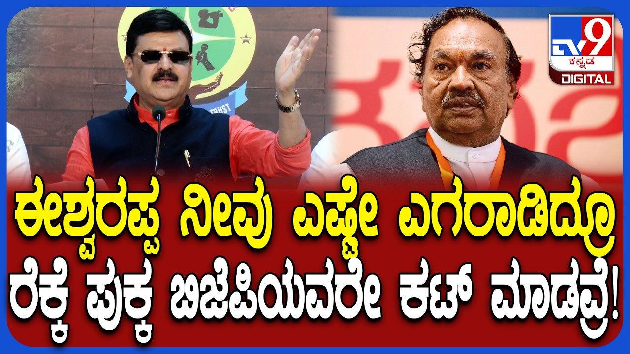 KS Eshwarappa ನೀವು ಎಷ್ಟೇ ಎಗರಾಡಿದ್ರೂ ಬಿಜೆಪಿಯಲ್ಲಿ ಬಿಟ್ಕೊಳ್ಳಲ್ಲ ಬಿಡಿ ಎಂದ ಶಾಸಕ ಬೇಲೂರು ಗೋಪಾಲಕೃಷ್ಣ | #TV9D