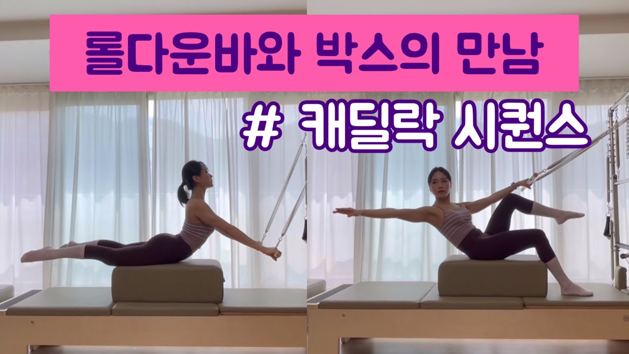 Roll Down Bar + Box | 롤다운바와 박스를 활용한 재미있는 캐딜락 시퀀스
