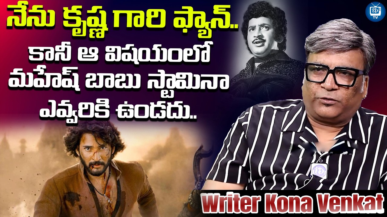 మహేష్ బాబు స్టామినా ఎవ్వరికి ఉండదు | Writer Kona Venkat About Mahesh Babu |  Krishna | iDream TV