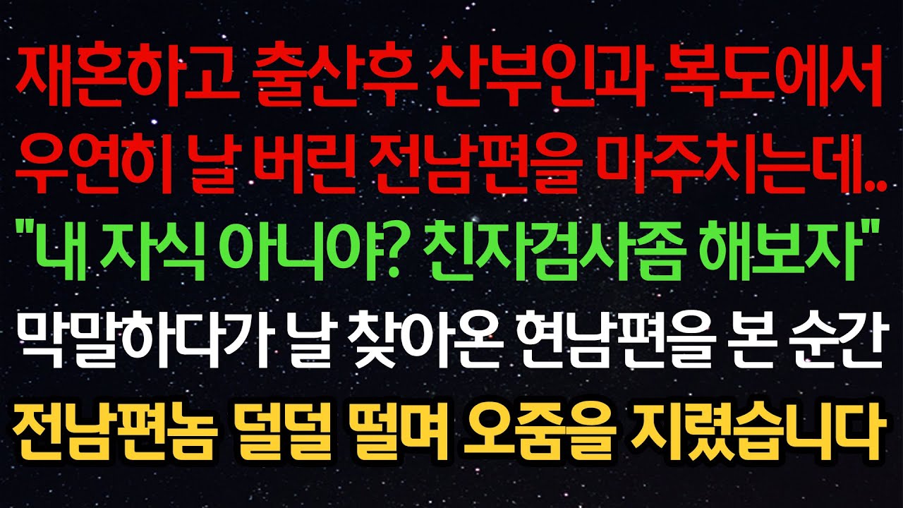 실화사연- 재혼하고 출산후 산부인과 복도에서우연히 날 버린 전남편을 마주치는데..