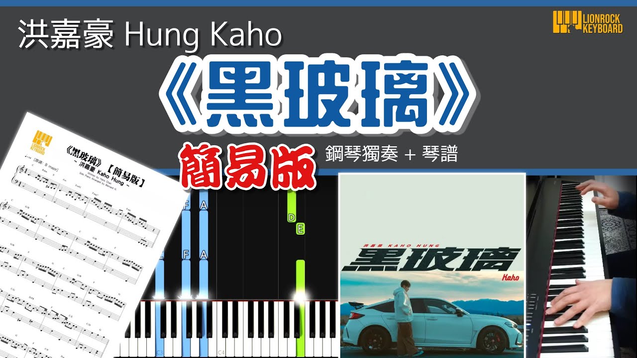 【簡易版】《黑玻璃》洪嘉豪 Hung Kaho  鋼琴 獨奏 琴譜 | Piano Cover + Sheet + Tutorial