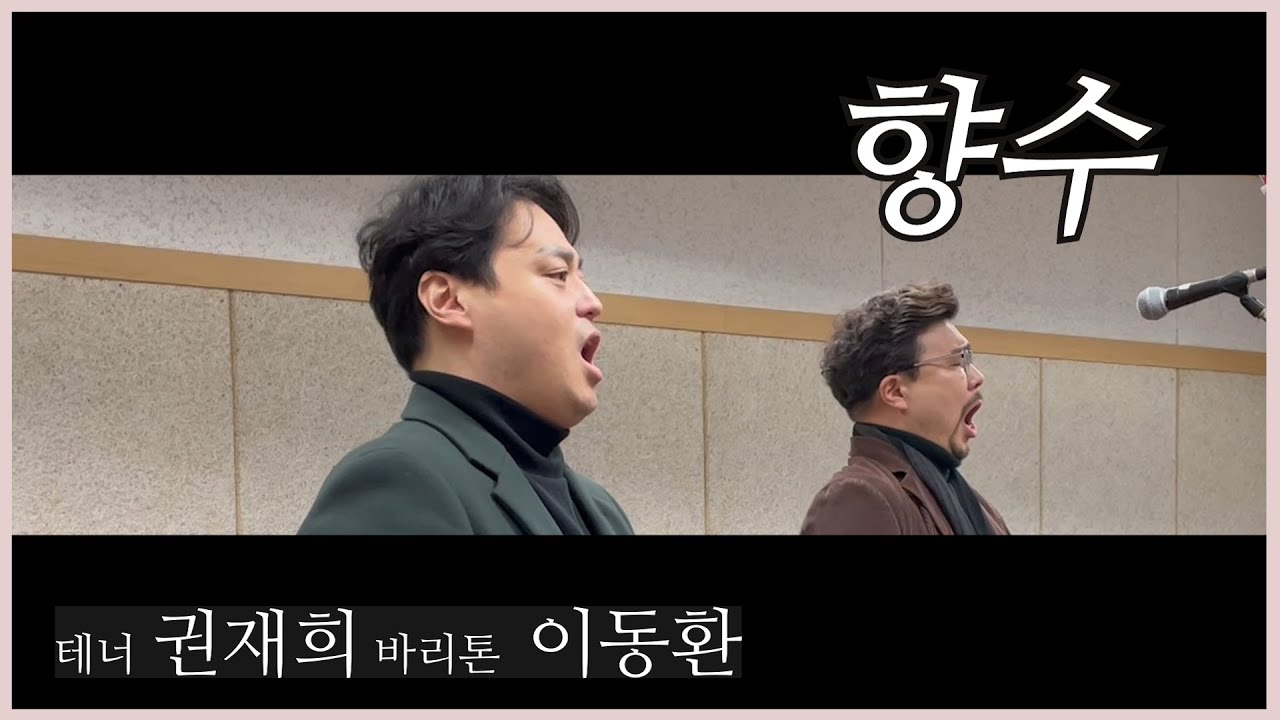 향수 | 테너 권재희, 바리톤 이동환